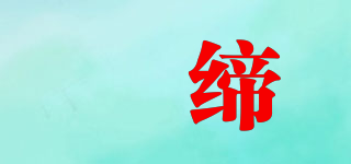 珃締品牌logo