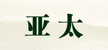 亞太品牌logo