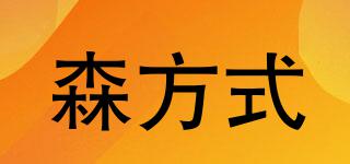 samponfier/森方式品牌logo