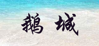 鵝城品牌logo