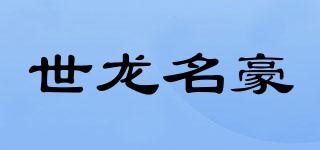 世龍名豪品牌logo