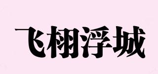 feixufuchen/飛栩浮城品牌logo