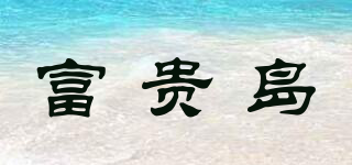 富貴島品牌logo