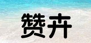 贊卉品牌logo