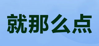 就那么點品牌logo