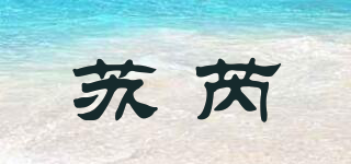 蘇芮品牌logo