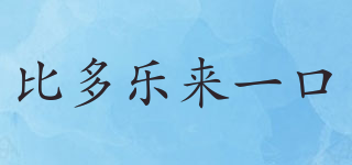 比多樂來一口品牌logo
