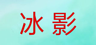 冰影品牌logo