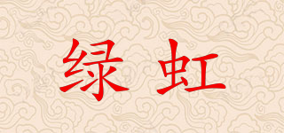 綠虹品牌logo
