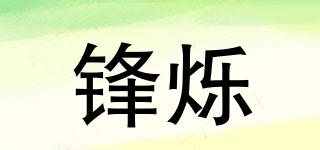鋒爍品牌logo