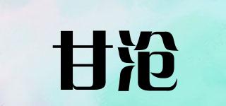 甘滄品牌logo