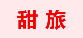 甜旅品牌logo