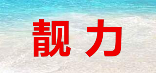 靚力品牌logo