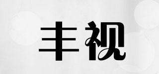豐視品牌logo