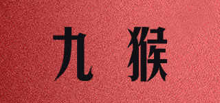 九猴品牌logo