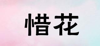 惜花品牌logo