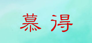 慕得品牌logo