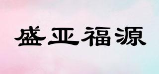 盛亞福源品牌logo