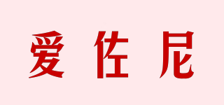 愛佐尼品牌logo