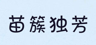 苗簇獨芳品牌logo