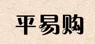 平易購品牌logo