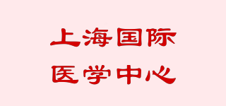 上海國(guó)際醫(yī)學(xué)中心品牌logo
