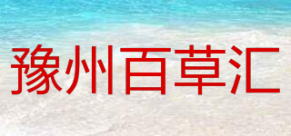 豫州百草匯品牌logo
