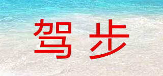 駕步品牌logo