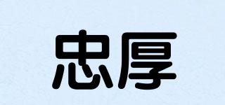 忠厚品牌logo
