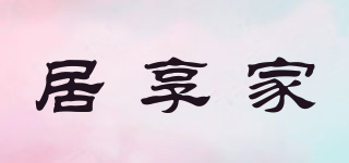 居享家品牌logo