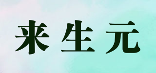 來生元品牌logo