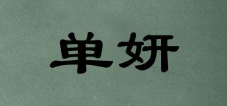 單妍品牌logo