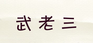 武老三品牌logo