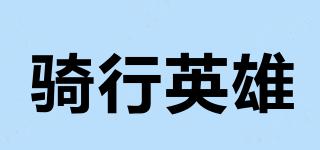 騎行英雄品牌logo