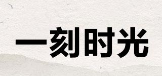 一刻時光品牌logo