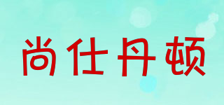 尚仕丹頓品牌logo