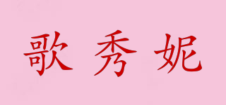 歌秀妮品牌logo