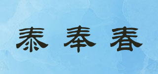 泰奉春品牌logo