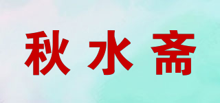 秋水齋品牌logo