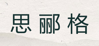 思酈格品牌logo