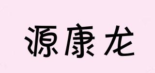 源康龍品牌logo