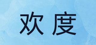 歡度品牌logo