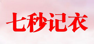 SECONDS REMEMBER/七秒記衣品牌logo