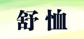 舒恤品牌logo