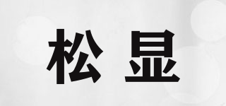 松顯品牌logo