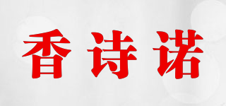 香詩諾品牌logo