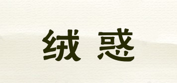 絨惑品牌logo