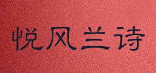 悅風(fēng)蘭詩品牌logo