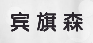 賓旗森品牌logo