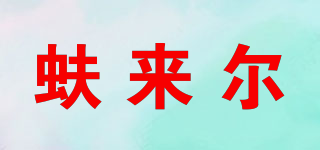 蚨來爾品牌logo
